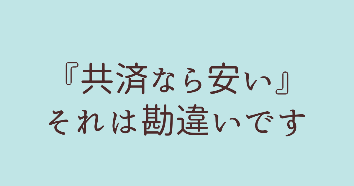 共済が安いは間違い